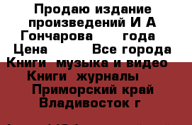 Продаю издание произведений И.А.Гончарова 1949 года › Цена ­ 600 - Все города Книги, музыка и видео » Книги, журналы   . Приморский край,Владивосток г.